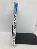 だれでもできる指名なし討論の授業 (向山洋一教育実践原理原則シリーズ 12) 明治図書出版 向山洋一教育実践原理原則研究会