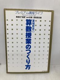 夏坂哲志の算数授業のつくり方 (プレミアム講座ライブ) 東洋館出版社 夏坂 哲志
