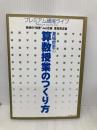 夏坂哲志の算数授業のつくり方 (プレミアム講座ライブ) 東洋館出版社 夏坂 哲志