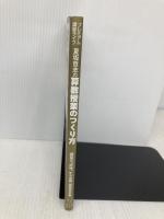 夏坂哲志の算数授業のつくり方 (プレミアム講座ライブ) 東洋館出版社 夏坂 哲志
