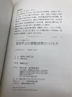 夏坂哲志の算数授業のつくり方 (プレミアム講座ライブ) 東洋館出版社 夏坂 哲志