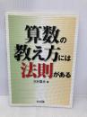 算数の教え方には法則がある 明治図書出版 木村 重夫