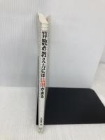 算数の教え方には法則がある 明治図書出版 木村 重夫