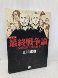 マンガ最終戦争論 (PHPコミックス) PHP研究所 江川 達也