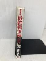 マンガ最終戦争論 (PHPコミックス) PHP研究所 江川 達也