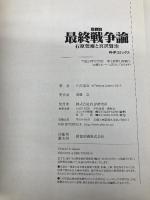 マンガ最終戦争論 (PHPコミックス) PHP研究所 江川 達也