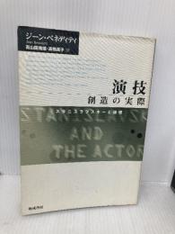 演技創造の実際 晩成書房