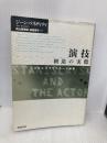 演技創造の実際 晩成書房