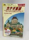 B18 地球の歩き方 カナダ東部 2023~2024: ナイアガラ・フォールズ メープル街道 プリンス・エドワード島 トロント オタワ モントリオール 地球の歩き方 地球の歩き方編集室