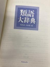 【※箱無し・カバー無し】類語大辞典 講談社 柴田 武