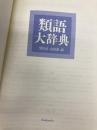 【※箱無し・カバー無し】類語大辞典 講談社 柴田 武