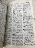 【※箱無し・カバー無し】類語大辞典 講談社 柴田 武