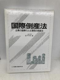 国際倒産法: 企業の国際化と主要国の倒産法 商事法務 竹下 守夫
