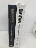国際倒産法: 企業の国際化と主要国の倒産法 商事法務 竹下 守夫
