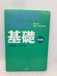 民事訴訟実務の基礎(2冊セット) 第3版 弘文堂 前田 惠三