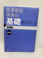 民事訴訟実務の基礎(2冊セット) 第3版 弘文堂 前田 惠三