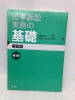 民事訴訟実務の基礎(2冊セット) 第3版 弘文堂 前田 惠三