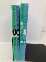 民事訴訟実務の基礎(2冊セット) 第3版 弘文堂 前田 惠三
