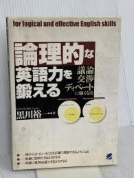 論理的な英語力を鍛える ベレ出版 黒川裕一