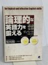 論理的な英語力を鍛える ベレ出版 黒川裕一