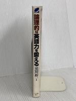 論理的な英語力を鍛える ベレ出版 黒川裕一