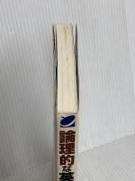 論理的な英語力を鍛える ベレ出版 黒川裕一