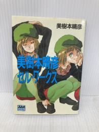 美樹本晴彦セル・ワークス (アニメージュ文庫 B- 25) 徳間書店 美樹本 晴彦