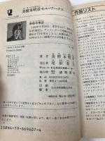 美樹本晴彦セル・ワークス (アニメージュ文庫 B- 25) 徳間書店 美樹本 晴彦