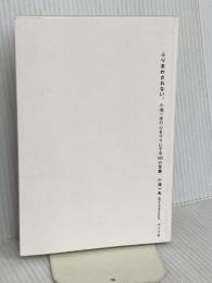 【※カバー】ふりまわされない。 小池一夫の心をラクにする300の言葉 ポプラ社 小池 一夫