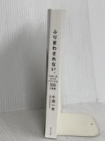【※カバー】ふりまわされない。 小池一夫の心をラクにする300の言葉 ポプラ社 小池 一夫