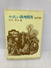やさしい教理問答 サンパウロ 志村 辰弥