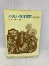 やさしい教理問答 サンパウロ 志村 辰弥