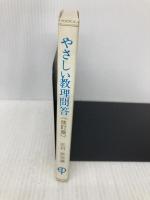 やさしい教理問答 サンパウロ 志村 辰弥