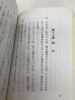 やさしい教理問答 サンパウロ 志村 辰弥