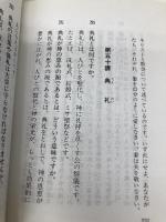 やさしい教理問答 サンパウロ 志村 辰弥