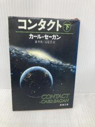 コンタクト 下巻 (新潮文庫 セ 1-2) 新潮社 カール・セーガン