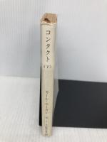 コンタクト 下巻 (新潮文庫 セ 1-2) 新潮社 カール・セーガン