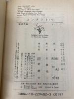 コンタクト 下巻 (新潮文庫 セ 1-2) 新潮社 カール・セーガン