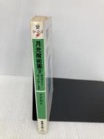 月光魔術團 3 (電撃文庫 ひ 2-3) メディアワークス