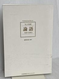 【※カバー無】コンテンポラリー・クラシックス 論語 至高の人間力　 前田 信弘