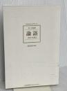 【※カバー無】コンテンポラリー・クラシックス 論語 至高の人間力　 前田 信弘