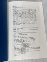 【※カバー無】コンテンポラリー・クラシックス 論語 至高の人間力　 前田 信弘