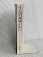 【※カバー無】コンテンポラリー・クラシックス 論語 至高の人間力　 前田 信弘