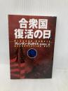 合衆国復活の日 下 (扶桑社ミステリー テ 6-2) 扶桑社 ブレンダン デュボイズ