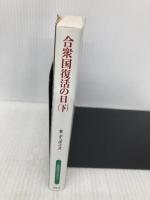 合衆国復活の日 下 (扶桑社ミステリー テ 6-2) 扶桑社 ブレンダン デュボイズ