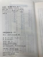 合衆国復活の日 下 (扶桑社ミステリー テ 6-2) 扶桑社 ブレンダン デュボイズ