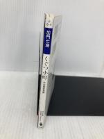 【※イタミ有】くぐつ小町: 平安朝妖異譚 (河出文庫 か 6-4 BUNGEI Collection) 河出書房新社 加門 七海