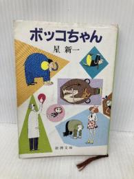 ボッコちゃん (新潮文庫) 新潮社 星新一