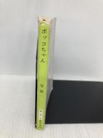 ボッコちゃん (新潮文庫) 新潮社 星新一