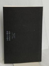 【※カバー無】教科書に載せて全日本人に知らせたい現代史 支那人の卑史 朝鮮人の痴史 成甲書房 黒木 頼景